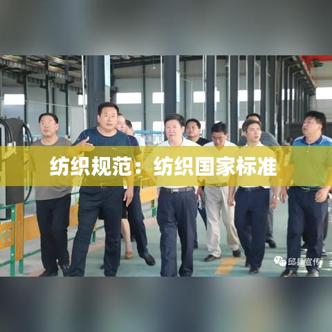 紡織規(guī)范：紡織國家標(biāo)準(zhǔn) 