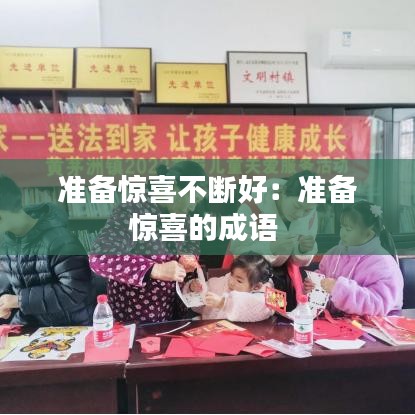 準備驚喜不斷好：準備驚喜的成語 