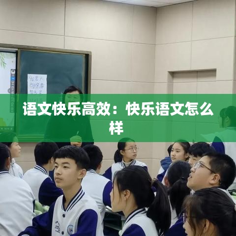 語文快樂高效：快樂語文怎么樣 