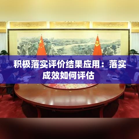 積極落實評價結果應用：落實成效如何評估 