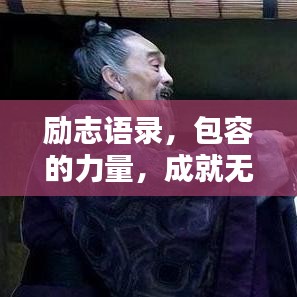勵志語錄，包容的力量，成就無限可能！