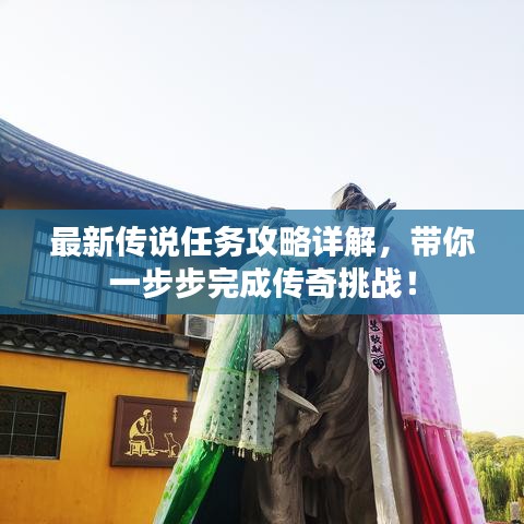 最新傳說任務(wù)攻略詳解，帶你一步步完成傳奇挑戰(zhàn)！