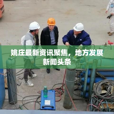 姚莊最新資訊聚焦，地方發(fā)展新聞?lì)^條