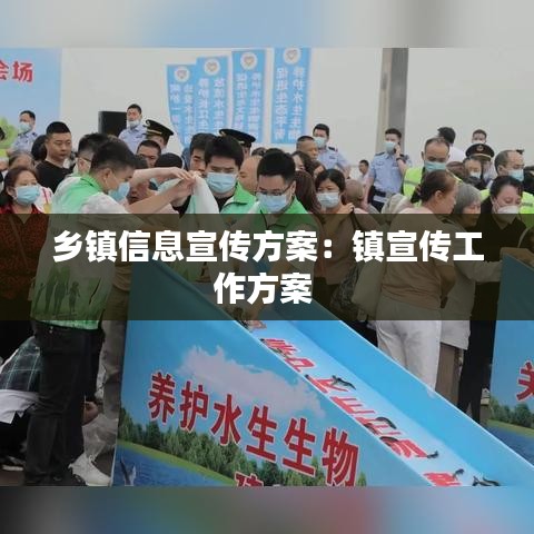 鄉(xiāng)鎮(zhèn)信息宣傳方案：鎮(zhèn)宣傳工作方案 