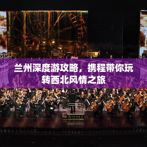 蘭州深度游攻略，攜程帶你玩轉(zhuǎn)西北風情之旅