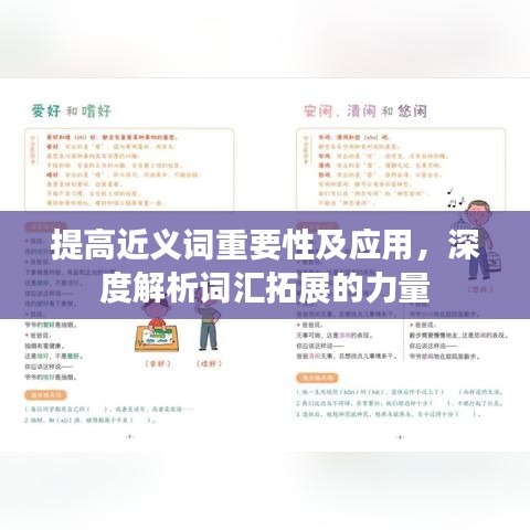提高近義詞重要性及應(yīng)用，深度解析詞匯拓展的力量