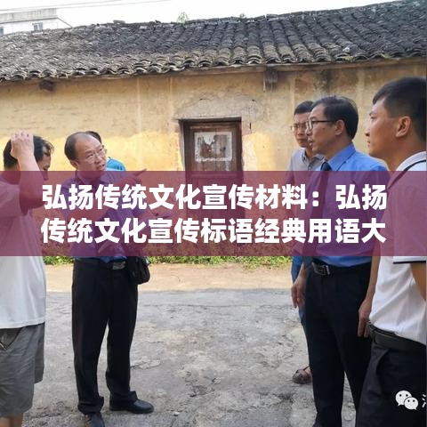 弘揚傳統(tǒng)文化宣傳材料：弘揚傳統(tǒng)文化宣傳標(biāo)語經(jīng)典用語大全 