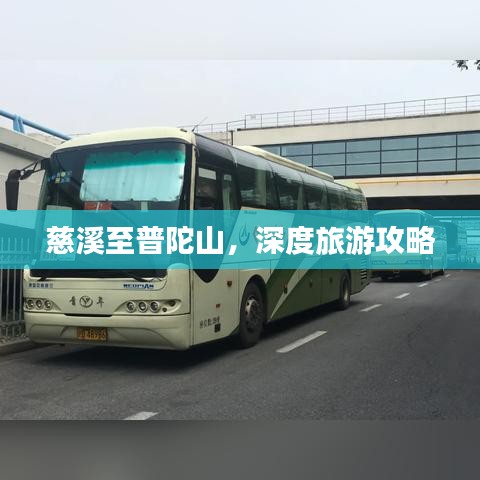 慈溪至普陀山，深度旅游攻略