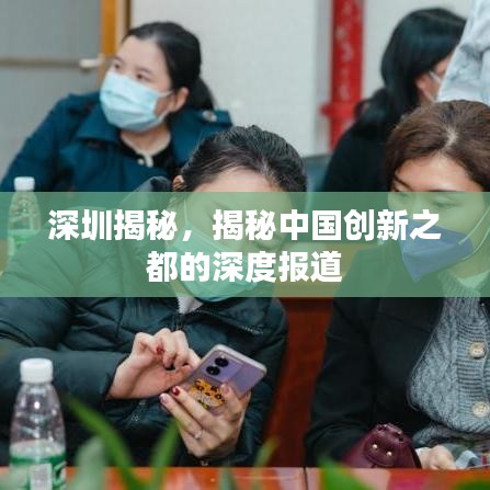 深圳揭秘，揭秘中國創(chuàng)新之都的深度報道