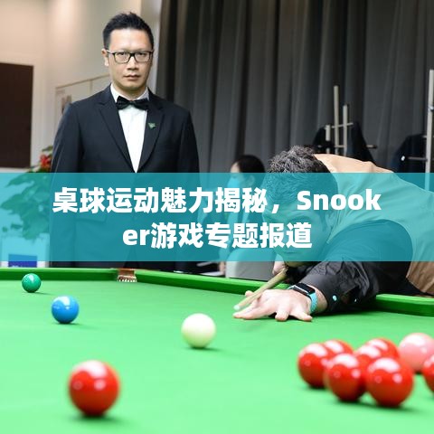 桌球運(yùn)動(dòng)魅力揭秘，Snooker游戲?qū)ｎ}報(bào)道