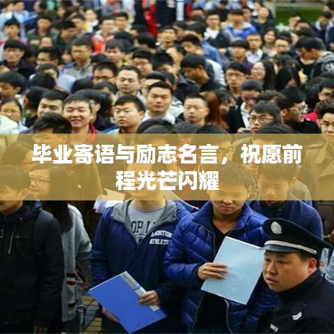 畢業(yè)寄語與勵志名言，祝愿前程光芒閃耀