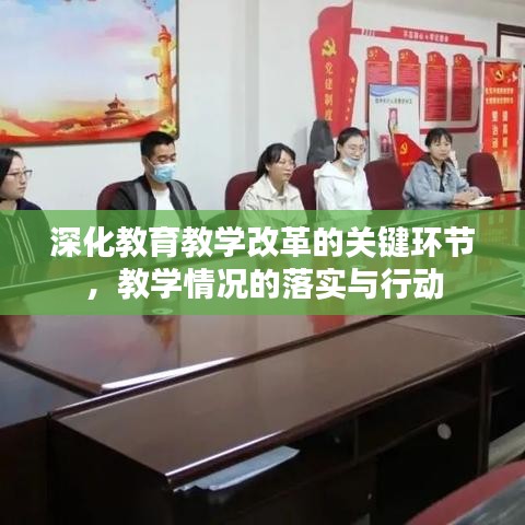 深化教育教學(xué)改革的關(guān)鍵環(huán)節(jié)，教學(xué)情況的落實與行動