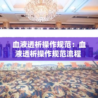 血液透析操作規(guī)范：血液透析操作規(guī)范流程 