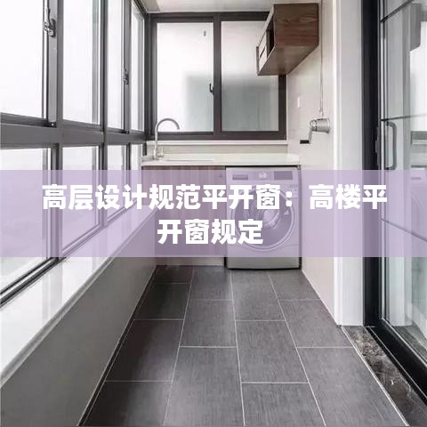 高層設(shè)計(jì)規(guī)范平開窗：高樓平開窗規(guī)定 