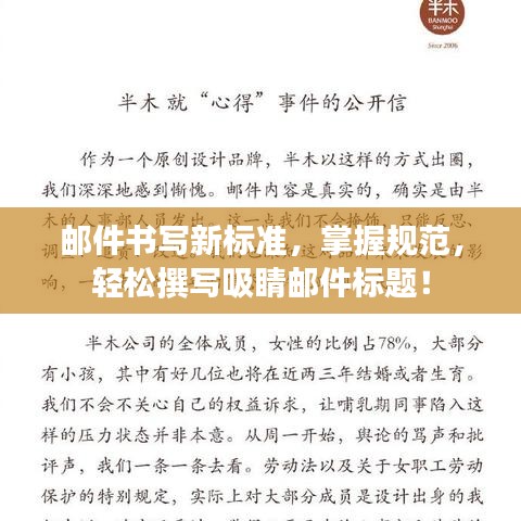 郵件書寫新標(biāo)準(zhǔn)，掌握規(guī)范，輕松撰寫吸睛郵件標(biāo)題！