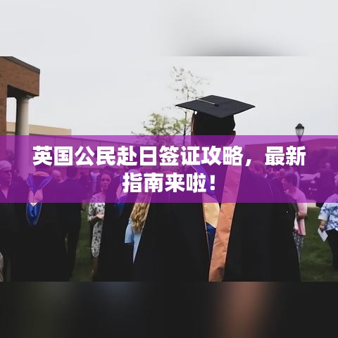 英國公民赴日簽證攻略，最新指南來啦！