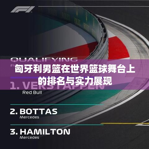 匈牙利男籃在世界籃球舞臺上的排名與實(shí)力展現(xiàn)