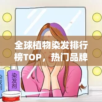全球植物染發(fā)排行榜TOP，熱門品牌與種類一網(wǎng)打盡