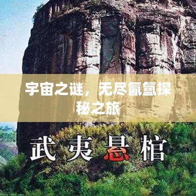 宇宙之謎，無盡氤氳探秘之旅