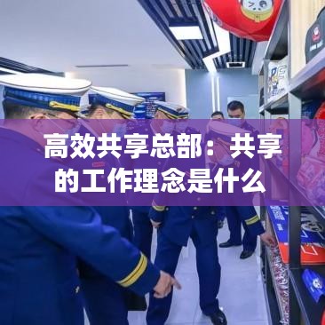 高效共享總部：共享的工作理念是什么 