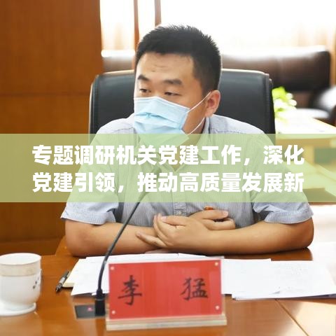 專題調(diào)研機(jī)關(guān)黨建工作，深化黨建引領(lǐng)，推動(dòng)高質(zhì)量發(fā)展新篇章