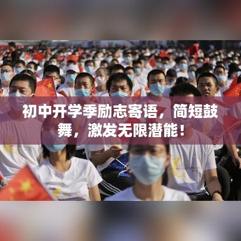 初中開學(xué)季勵志寄語，簡短鼓舞，激發(fā)無限潛能！