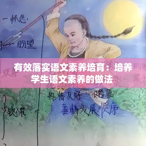 有效落實(shí)語文素養(yǎng)培育：培養(yǎng)學(xué)生語文素養(yǎng)的做法 