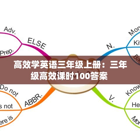 高效學(xué)英語(yǔ)三年級(jí)上冊(cè)：三年級(jí)高效課時(shí)100答案 