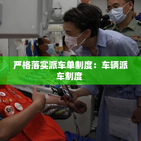 嚴格落實派車單制度：車輛派車制度 