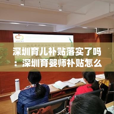 深圳育兒補貼落實了嗎：深圳育嬰師補貼怎么領(lǐng) 