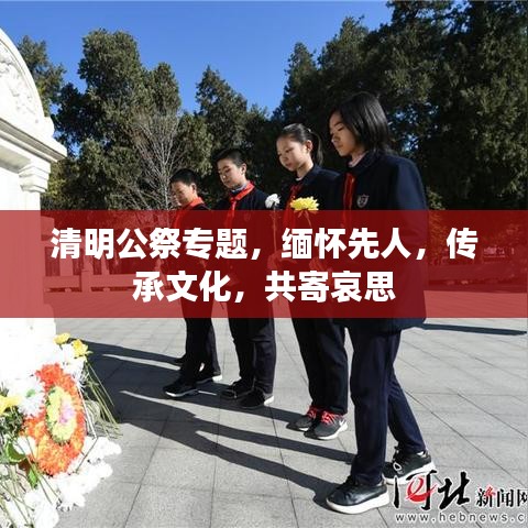 清明公祭專題，緬懷先人，傳承文化，共寄哀思