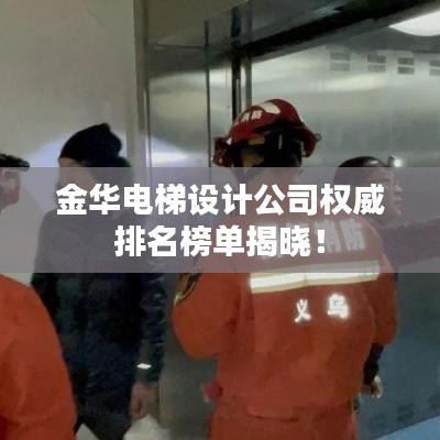 金華電梯設計公司權威排名榜單揭曉！
