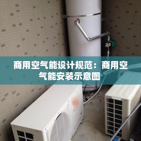 商用空氣能設計規(guī)范：商用空氣能安裝示意圖 