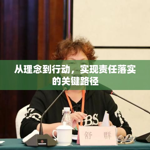 從理念到行動(dòng)，實(shí)現(xiàn)責(zé)任落實(shí)的關(guān)鍵路徑