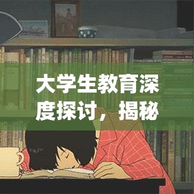 大學(xué)生教育深度探討，揭秘背后的故事