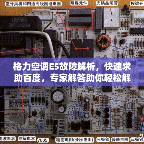 格力空調(diào)E5故障解析，快速求助百度，專家解答助你輕松解決！