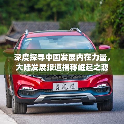深度探尋中國(guó)發(fā)展內(nèi)在力量，大陸發(fā)展報(bào)道揭秘崛起之源