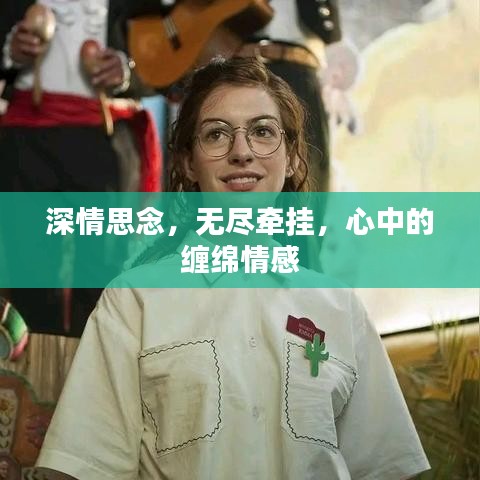 深情思念，無盡牽掛，心中的纏綿情感