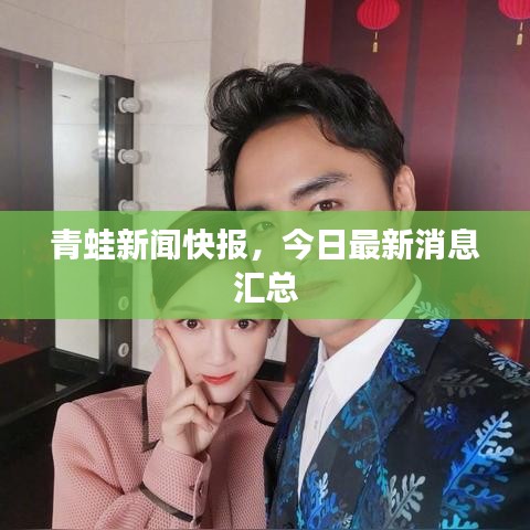 青蛙新聞快報(bào)，今日最新消息匯總