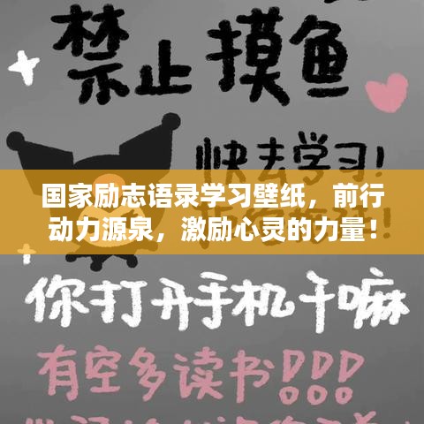 國家勵志語錄學習壁紙，前行動力源泉，激勵心靈的力量！