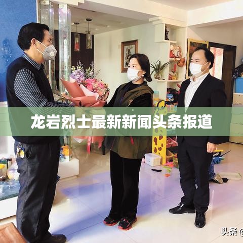 龍巖烈士最新新聞頭條報道