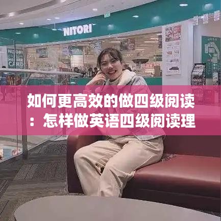 如何更高效的做四級閱讀：怎樣做英語四級閱讀理解 