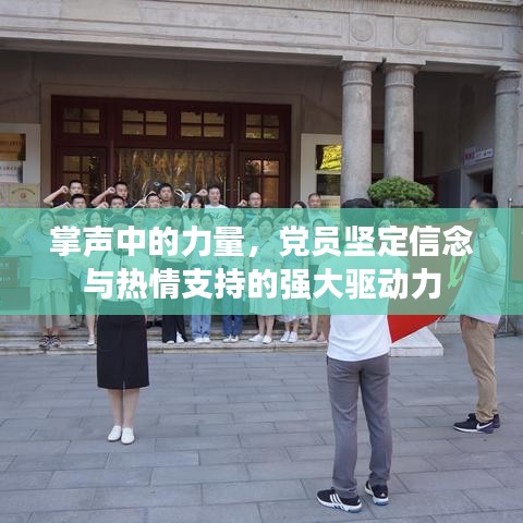 掌聲中的力量，黨員堅定信念與熱情支持的強(qiáng)大驅(qū)動力