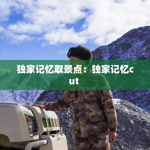 獨家記憶取景點：獨家記憶cut 