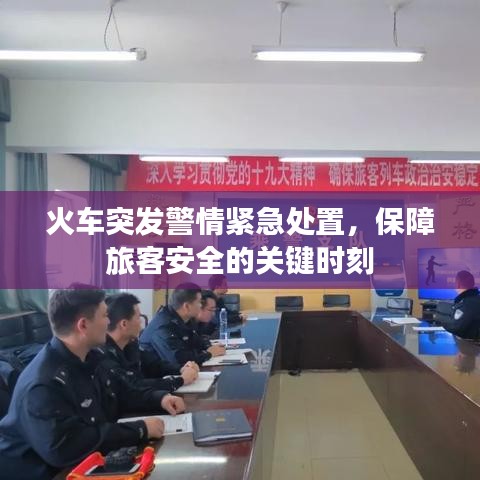 火車突發(fā)警情緊急處置，保障旅客安全的關(guān)鍵時刻