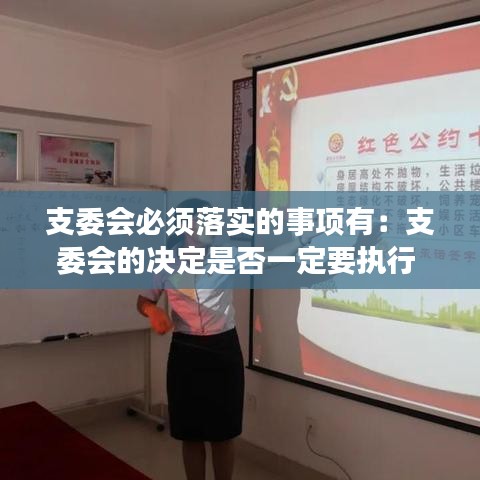 支委會(huì)必須落實(shí)的事項(xiàng)有：支委會(huì)的決定是否一定要執(zhí)行 