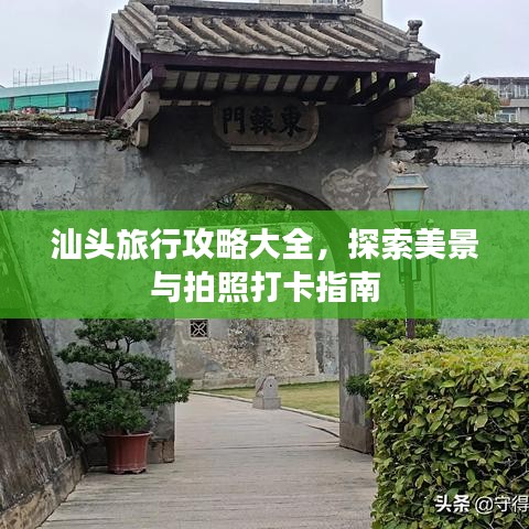 汕頭旅行攻略大全，探索美景與拍照打卡指南