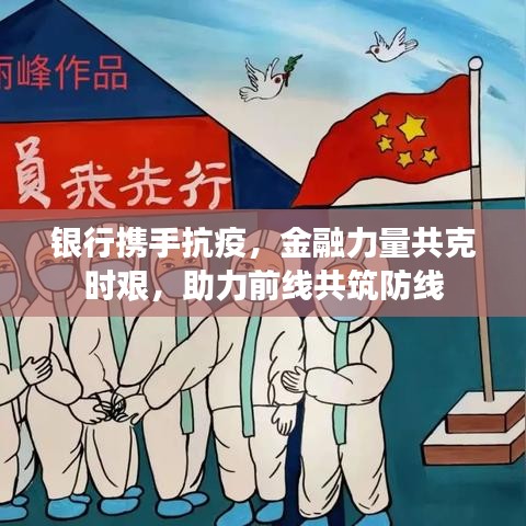 銀行攜手抗疫，金融力量共克時(shí)艱，助力前線共筑防線