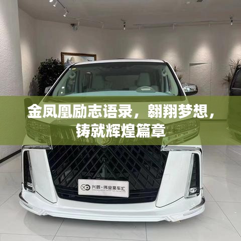 金鳳凰勵(lì)志語(yǔ)錄，翱翔夢(mèng)想，鑄就輝煌篇章