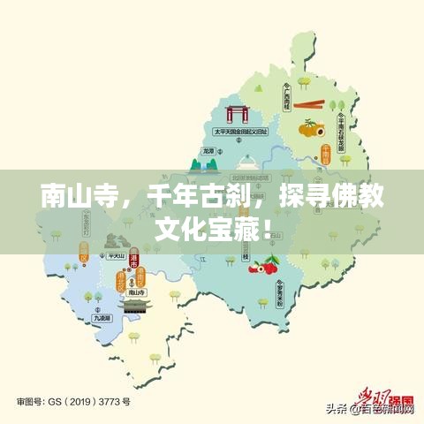 南山寺，千年古剎，探尋佛教文化寶藏！